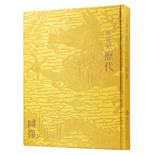 【现货】南薰殿历代帝后图像(下) 港台图书繁体中文 林莉娜 许文美 台湾故宫博物院 帝王 后妃 人物画历史文物收藏