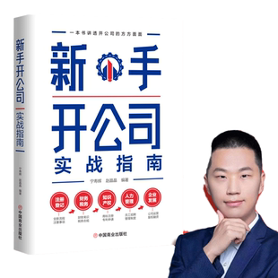 当当网 新手开公司实战指南（一本书讲透开公司的方方面面，手把手带领新手低风险创业） 正版书籍