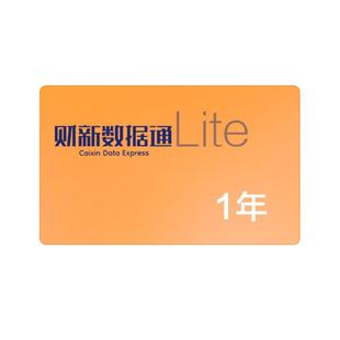 财新数据通Lite1年商圈 财新APP数据通vip会员年卡人物企业股票债券数据库财新周刊数字版财新网知识服务旺旺发兑换码