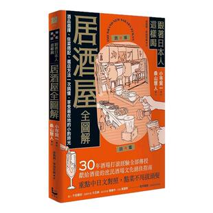 预售【外图台版】跟着日本人这样喝居酒屋全图解：酒品选择、佐菜搭配、选店方法一次搞懂 / 小寺贤一-着；桑山慧人-绘 漫游者文化