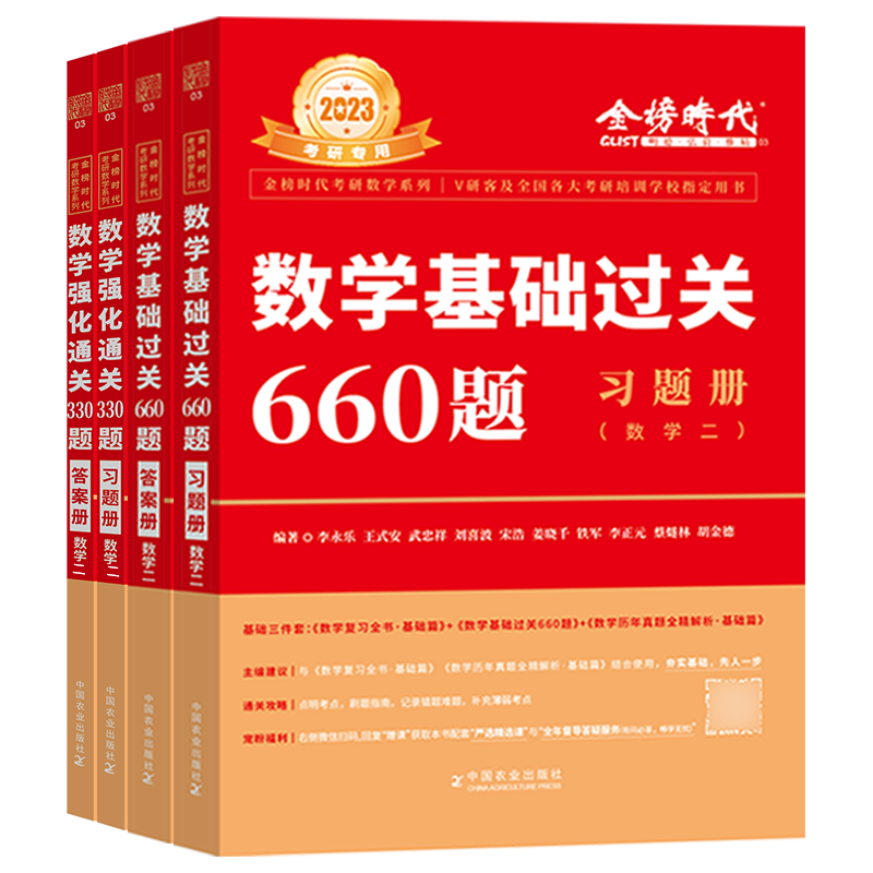 正版 2028武忠祥李永乐基础过关660题+强化330题 考研数学一数二数三 王式安武忠祥660 配历年真题高数线代概率论辅导讲义网课教材