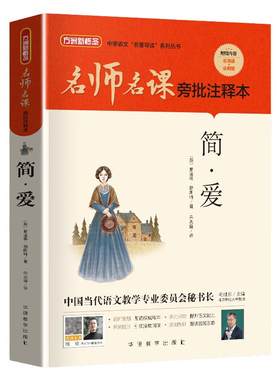 名师名课旁批注释本简爱九年级下