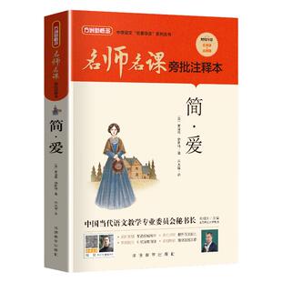 方洲新概念名师名课旁批注释本简爱九年级下册阅读名著人教版初中生语文教材配套导读书籍赠中考必刷题含真题模拟题课外必读书