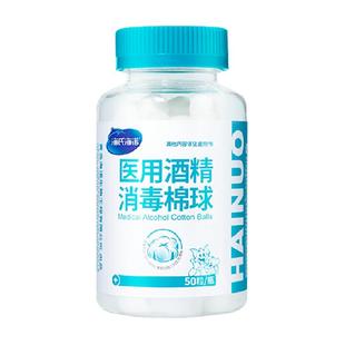 海氏海诺医用酒精消毒棉球一次性杀菌皮肤伤口清洁专用酒精棉花球