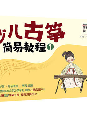 少儿古筝简易教程 1 儿童古筝初学 零基础入门练习曲教材教程曲谱 古筝入门启蒙图书 儿童古筝教学书 自学古筝曲集乐理知识琴谱书