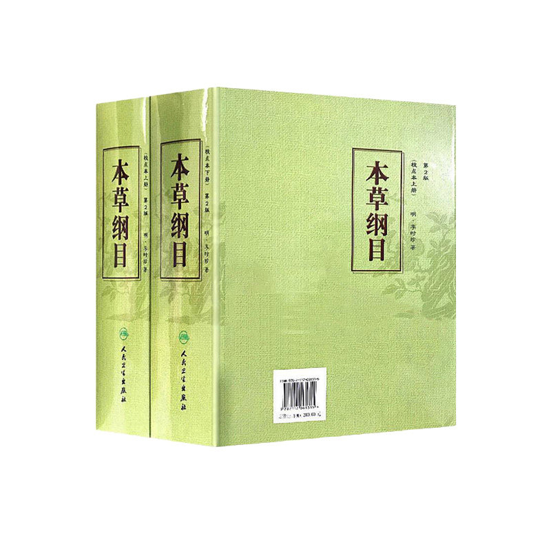 本草纲目 校点本上下册 版 明 李时珍 原著 全集正版 人民卫生出版社