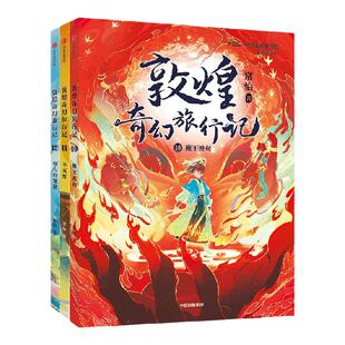 【7-14岁】敦煌奇幻旅行记（第四辑）+火红色封面笔记本 常怡著 中信出版社图书 正版