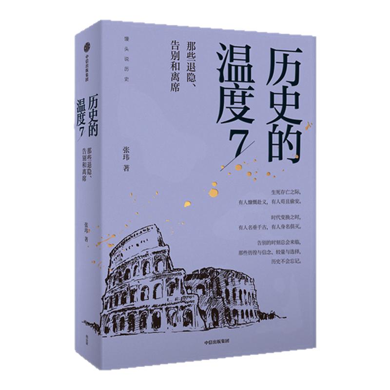 历史的温度系列（套装7册）张玮