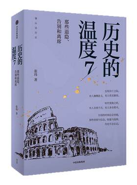 历史的温度系列（套装7册）张玮