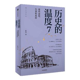 历史的温度系列（套装7册）张玮著 有知识也有看点 有典故更有温度 适合大小朋友共读 中信出版社图书