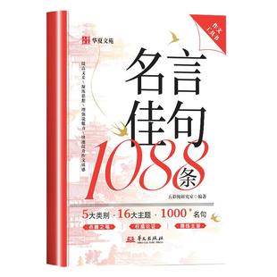 名言佳句1088条正版歇后语句大全好词好句好段作文素材积累名言佳句警句座右铭国学经典语录书籍初高中生作文写作指导和素材工具书
