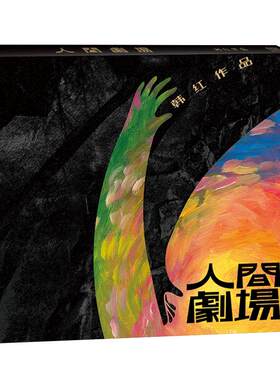 官方正版 韩红专辑 人间剧场 CD+歌词本 2021实体唱片