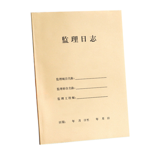 10本监理日志记录本建筑工程施工日志记录本a4日志16k工作地进度装修手册新版通用加厚单双面定制订做印logo