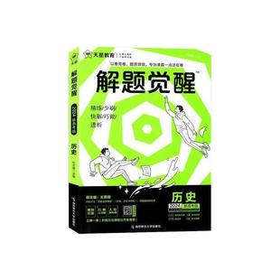 天星教育2025版高中一轮复习解题觉醒新高考政治语文数学化学物理历史总复习资料杨佳奇邓城老师一化儿