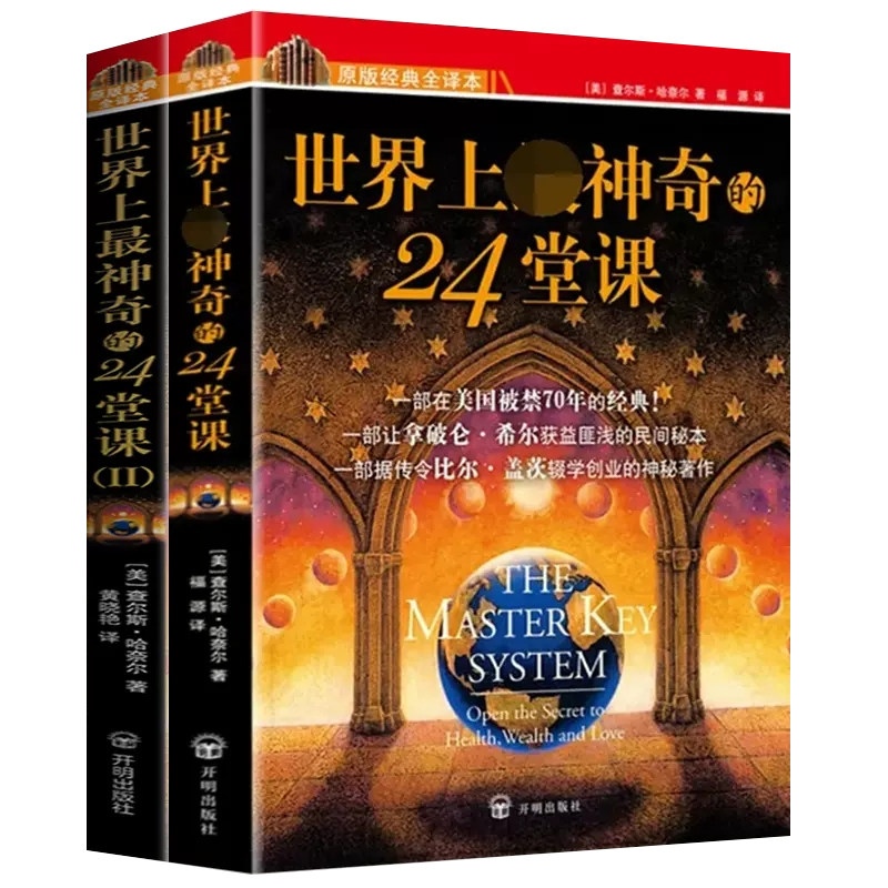 世界上最神奇的24堂课白金版+Ⅱ