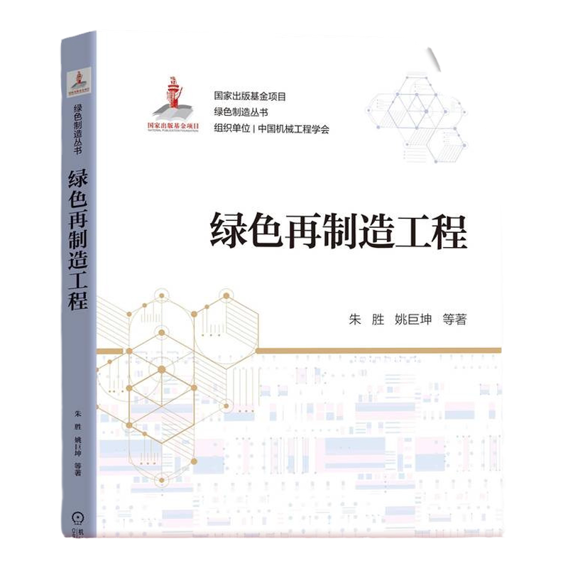 官网正版 绿色再制造工程 朱胜 发展趋势 设计规划 生产工艺 成形技术 可靠性评估 增长规划 质量控制 管理与服务 典型应用