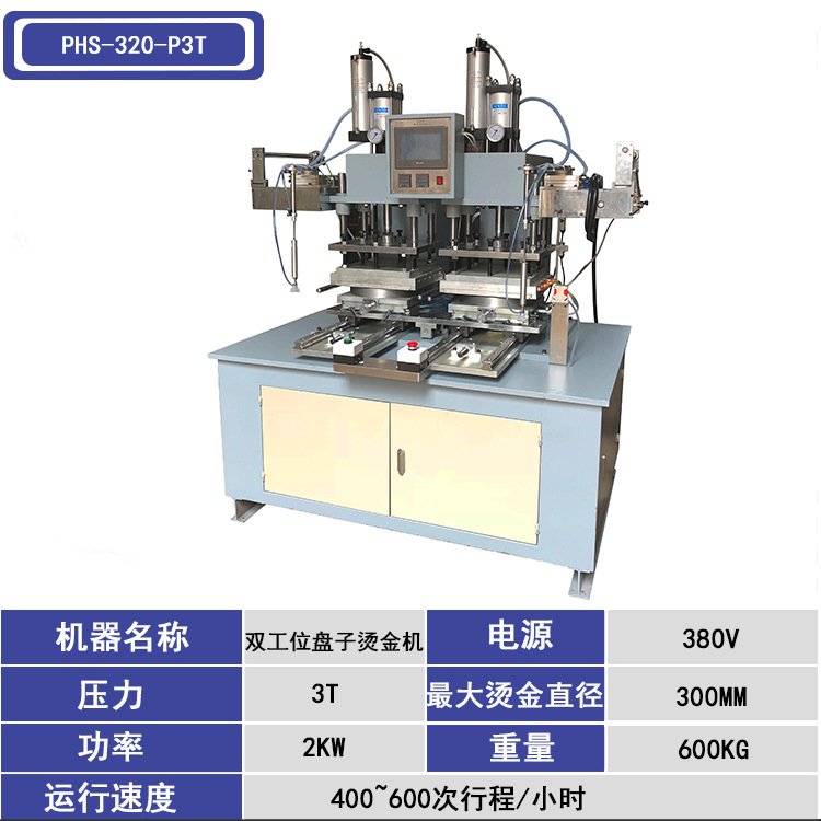 塑料盘子印花烫金机 PHS-320碟子全自动烫金机 烫边烫金印刷机