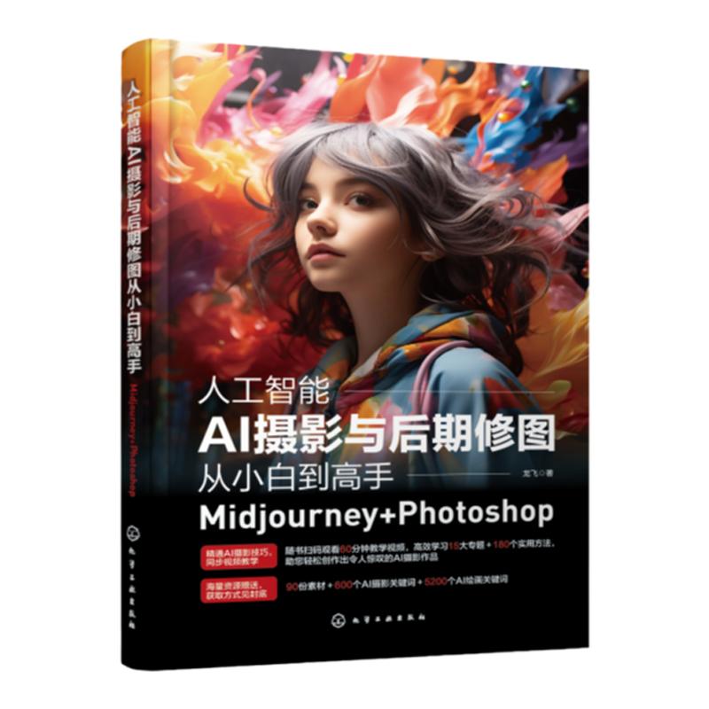 Midjourney人工智能AI绘画教程从娱乐到商用 人工智能AI摄影与后期修图从小白到高手Midjourney+ Photoshop