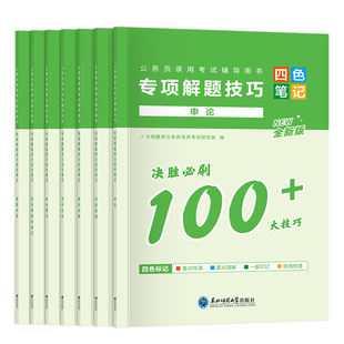2026国家公务员行测和申论决胜必刷解题技巧国考省考2025考公资料分析言语理解判断推理政治理论数量关系四色笔记