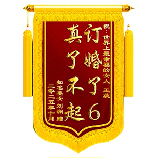 订婚锦旗定制定做送闺蜜结婚婚礼送给好朋友周年庆纪念日礼物祝福创意风高档高端生娃生孩子生日旌旗订制订做