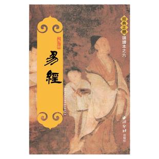 正版 易经 周易全文 繁体竖排大字注音版 拼音经典正体诵读本 国学经典诵读儿童读经教育绍南文化 西泠印社出版社