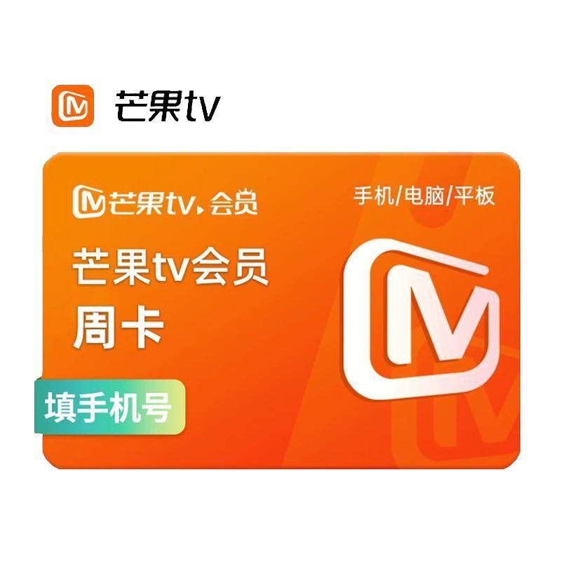 【周卡特惠】芒果TV会员周/月/季/年卡芒果vip 不支持电视 直充