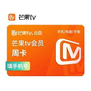 【周卡特惠】芒果TV会员周/月/季/年卡芒果vip 不支持电视 直充