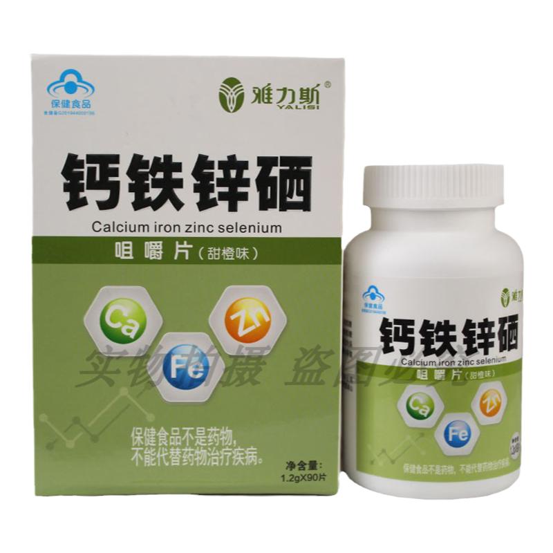 正品雅力斯钙铁锌硒咀嚼片90片甜橙味补充钙铁锌硒
