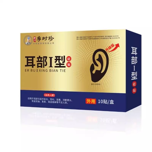 耳鸣贴耳部穴位贴李时珍官方旗舰店神经性王克星耳康耳聋专用贴膏