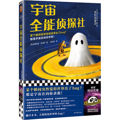 读客正版宇宙全能侦探社爆笑科幻