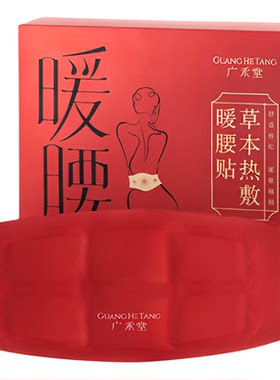 广禾堂暖腰贴腰腹养护女性生理腰肌藏红花葛根党参薄荷发热暖宫