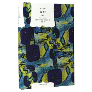 我们 (俄)叶甫盖尼·扎米亚京(Yevgeny Zamyatin) 著;陈超 译 著 外国小说文学 新华书店正版图书籍 上海译文出版社
