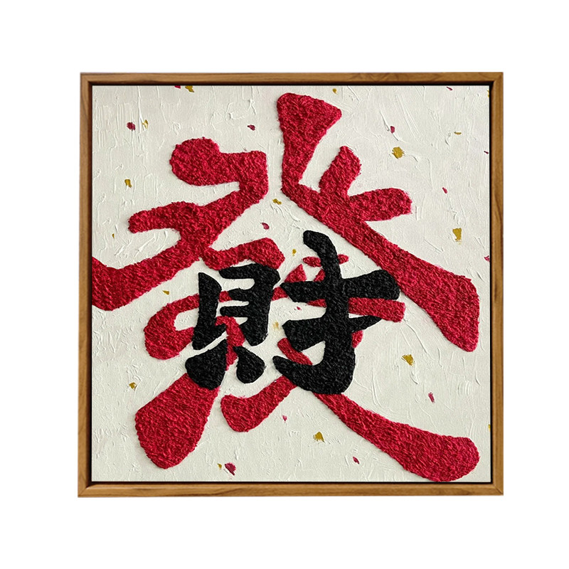中国风发财石英砂肌理画DIY礼物