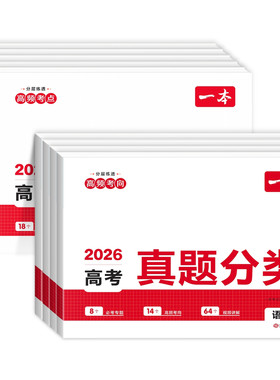 2026版一本高考真题分类卷全套