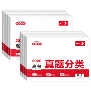 2026版一本高考真题分类卷全套
