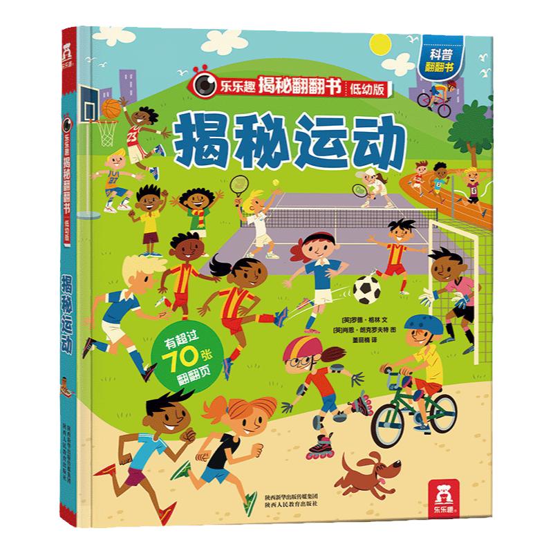 【揭秘旗舰店】揭秘运动乐乐趣揭秘系列儿童翻翻书 0-3-6岁科普百科全书小学生幼儿园学前机关课外阅读早教益智绘本揭秘低幼翻翻书