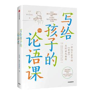 【社群专享】写给孩子的论语课  张玮·馒头说团队著 中信出版社图书 正版