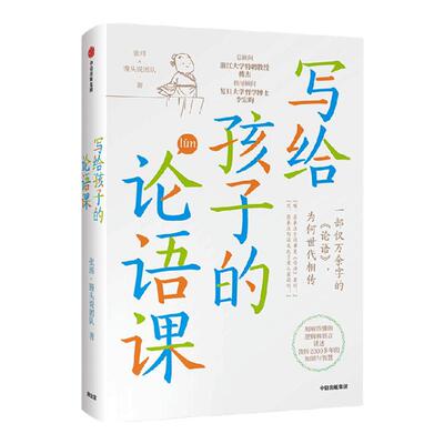 写给孩子的论语课张玮·馒头说