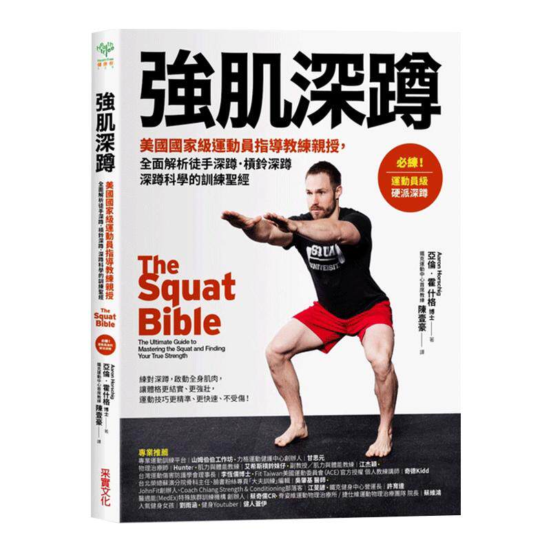 预售 台版 强肌深蹲 美国国家级运动员指导教练亲授全面解析徒手深蹲杠铃深蹲科学的训练圣经 亚伦霍什格 港台原版 采实文化出版