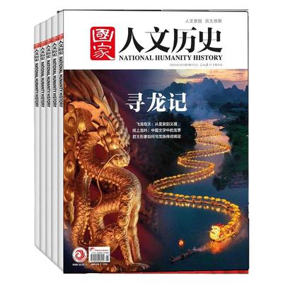 【共24期】国家人文历史 杂志2026年3月起订阅 打包 文学历史期刊书籍 文史知识参考时事政论 初高中生课外阅读杂志