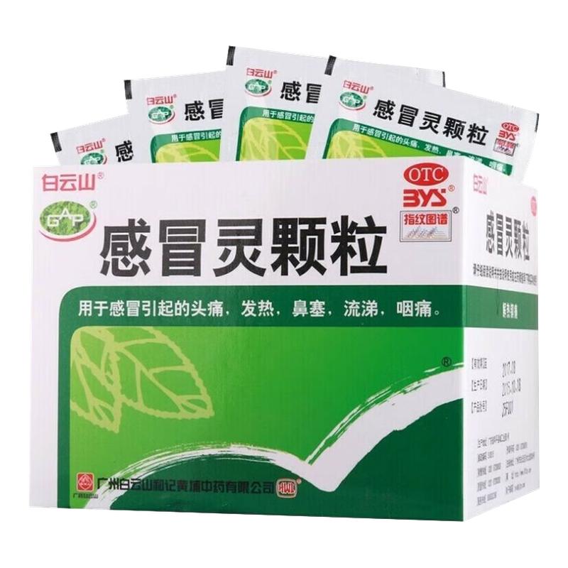 包邮】白云山感冒灵颗粒解热镇痛感冒引起的发热鼻塞头痛流涕咽痛