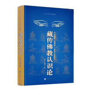 包邮正版 藏传佛教认识论 开启量学(因明学)宝库之金钥匙 多识仁波切/著 甘肃民族出版社