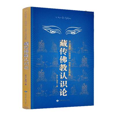 包邮正版 藏传佛教认识论 开启量学(因明学)宝库之金钥匙 多识仁波切/著 甘肃民族出版社