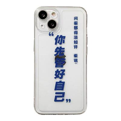 管好你自己苹果手机壳趣味