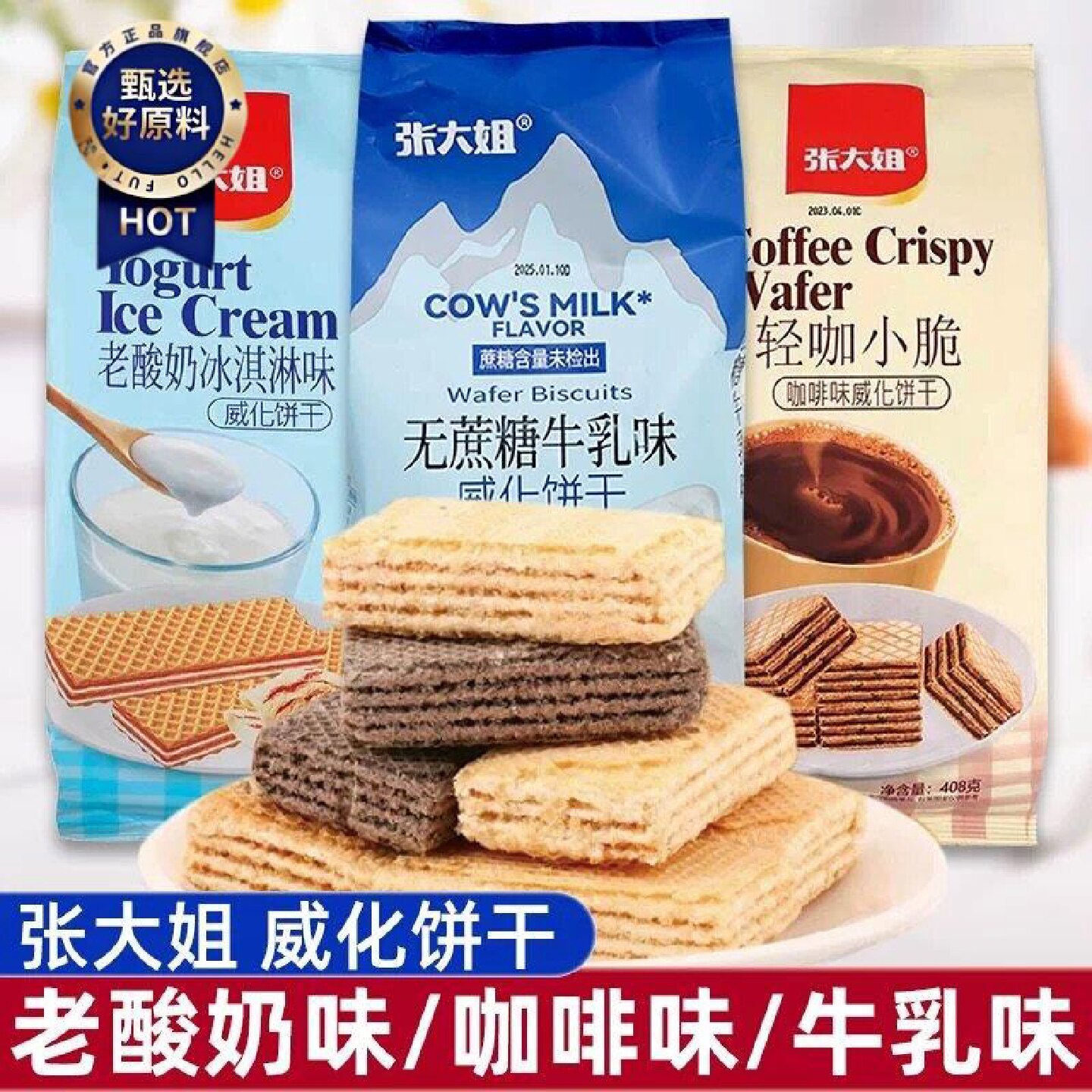 张大姐威化饼干老酸奶冰淇淋味轻咖小脆牛乳味威化办公休闲小零食