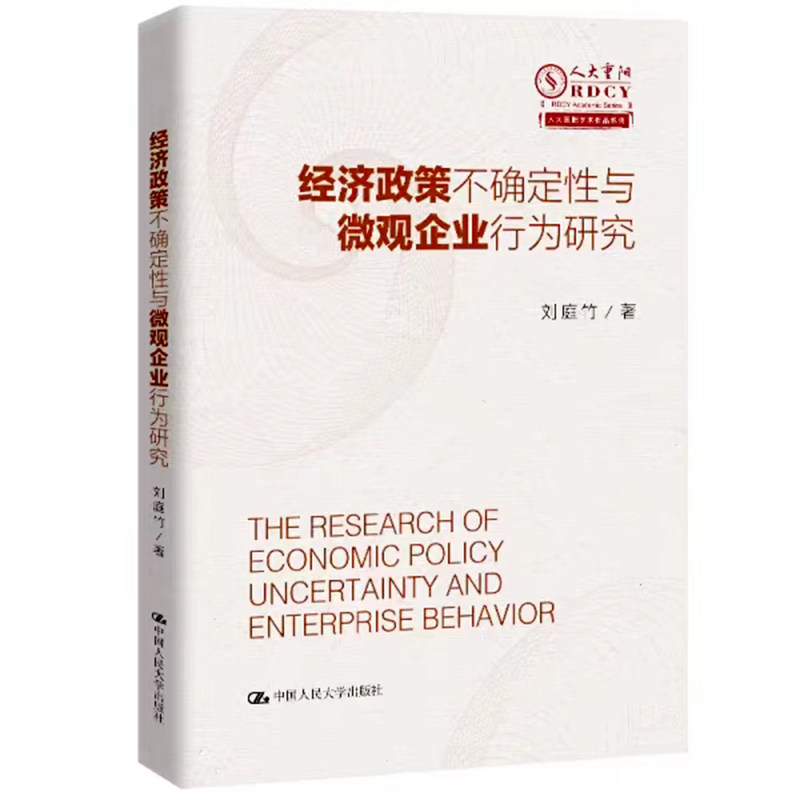 [正版]经济政策不确定性与微观企业行为研究 刘庭竹 中国人民大学出版社 创新活动、投资效率、存货管理、盈余管理