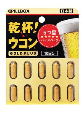 PILLBOX干杯姜黄解酒丸防宿醉
