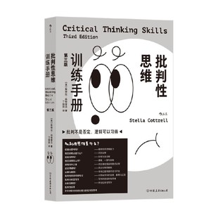 批判性思维训练手册 第三版 斯特拉·科特雷尔 著 励志