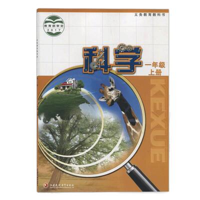 苏教版小学科学一二三四五六年级上册科学书 江苏教育出版社 义务教育教科书教材课本 小学123456年级上期科学一上1上苏教版江苏版