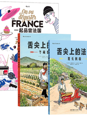 后浪舌尖上的法国3册套装